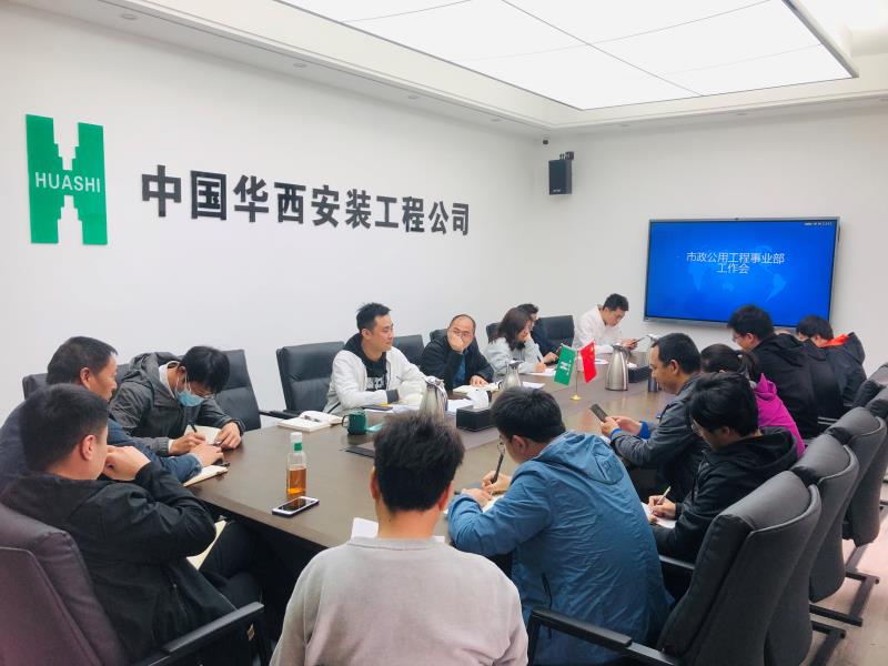市政公用工程事業(yè)部召開(kāi)2021年一季度工作會(huì)