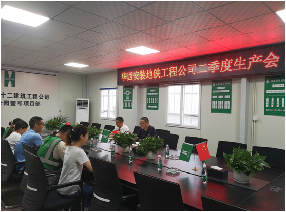 地鐵工程公司召開二季度生產(chǎn)會(huì)