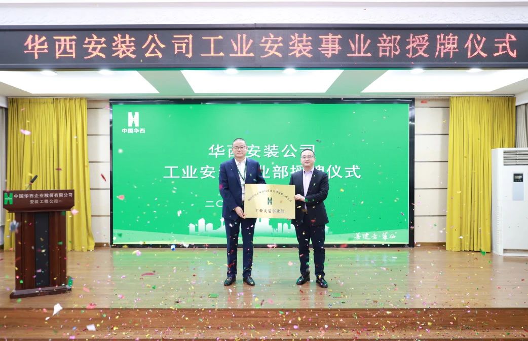 華西安裝公司工業(yè)安裝事業(yè)部正式揭牌！