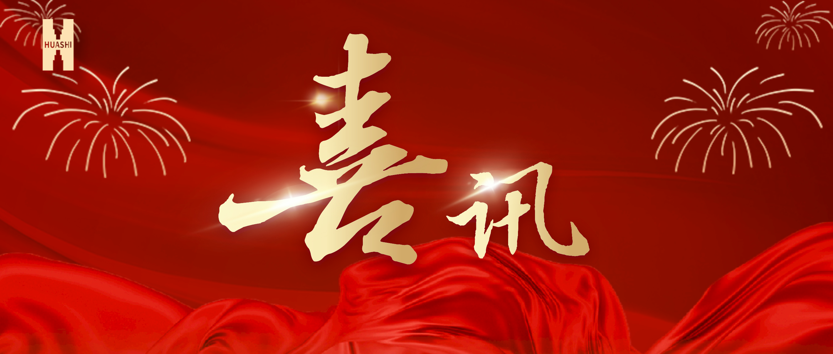喜訊！公司榮獲集團(tuán)“2023年度人力資源工作優(yōu)秀單位”榮譽(yù)稱號