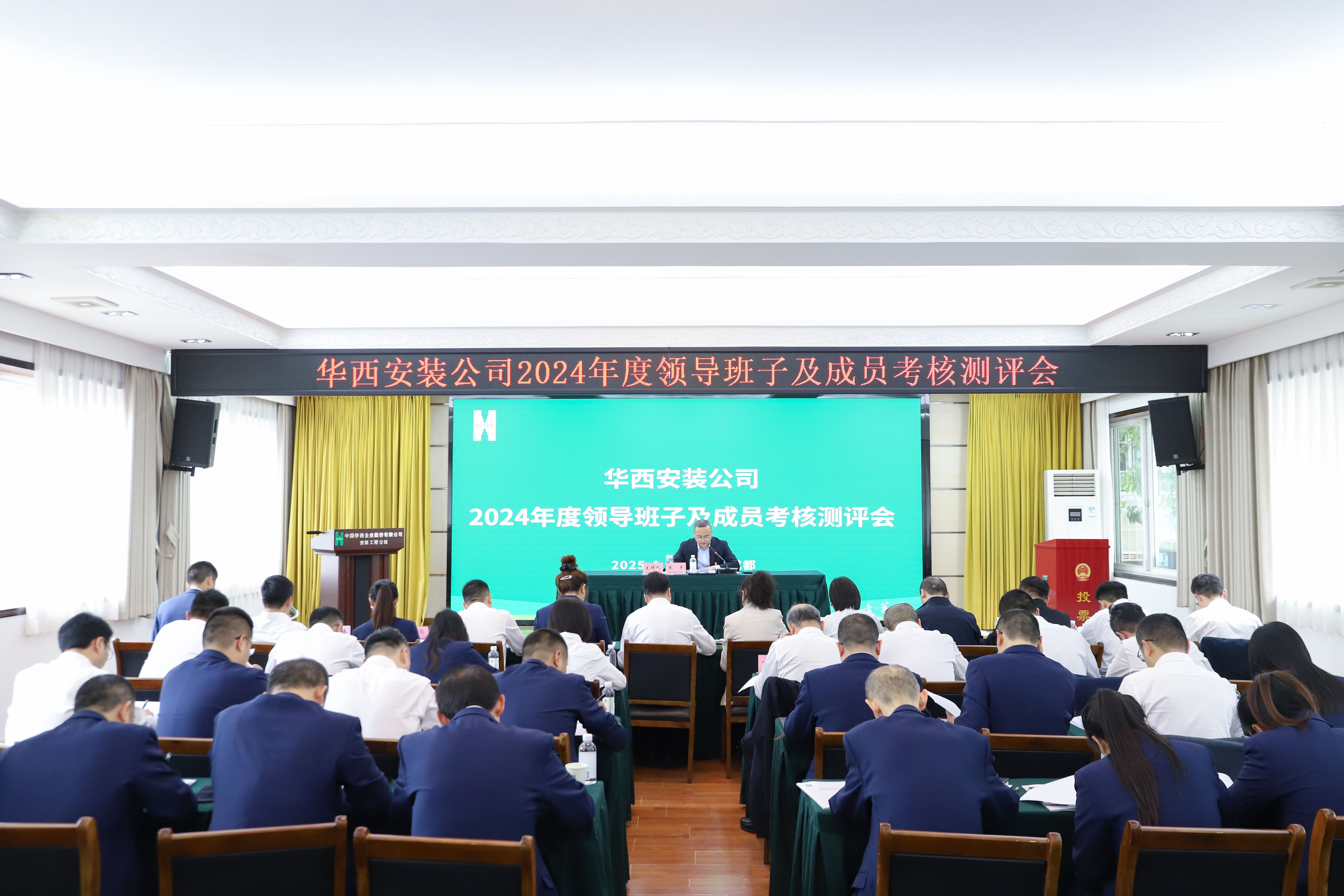 華西安裝公司召開2024年度領導班子及成員考核測評會