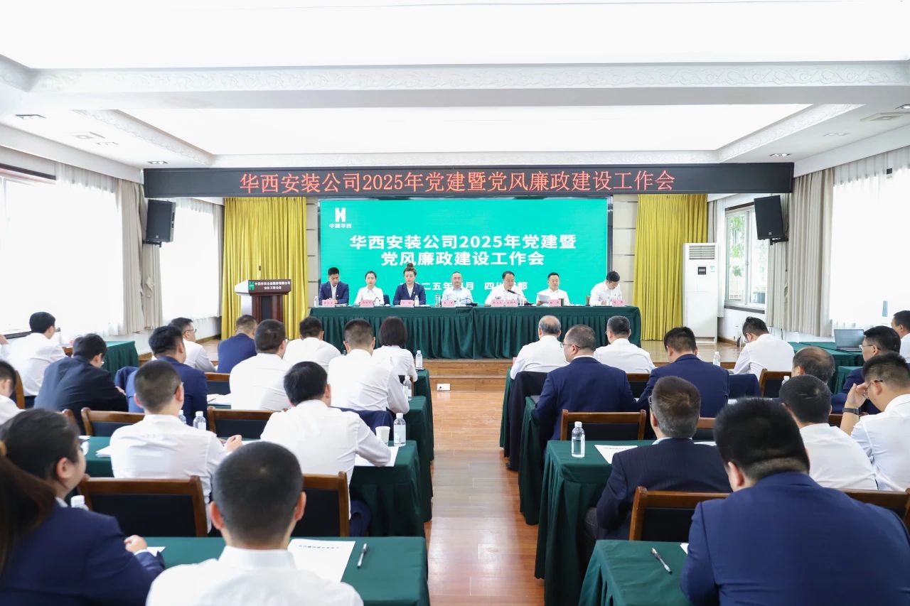 華西安裝公司召開2025年黨建暨黨風廉政建設工作會