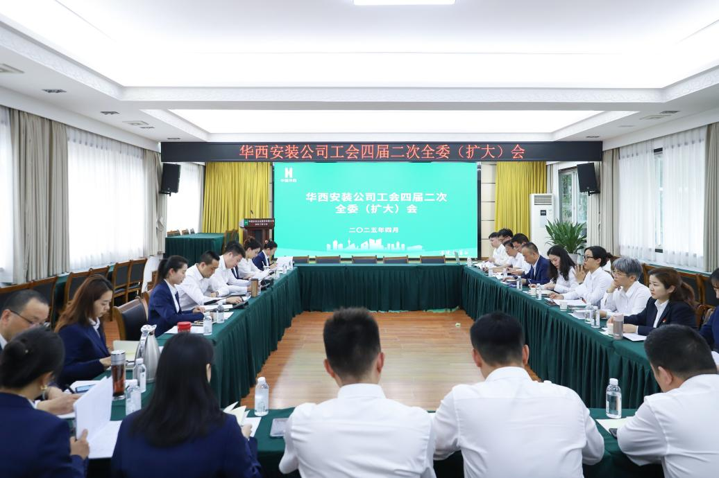 華西安裝公司工會召開四屆二次全委（擴大）會